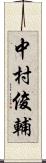 中村俊輔 Scroll