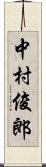 中村俊郎 Scroll