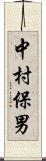 中村保男 Scroll