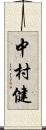 中村健 Scroll