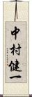 中村健一 Scroll