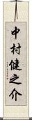 中村健之介 Scroll