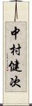 中村健次 Scroll