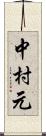 中村元 Scroll