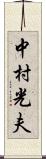 中村光夫 Scroll