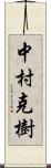 中村克樹 Scroll