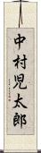 中村児太郎 Scroll