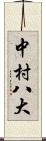 中村八大 Scroll