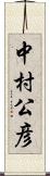 中村公彦 Scroll