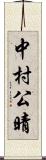 中村公晴 Scroll