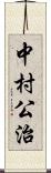 中村公治 Scroll