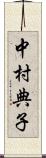 中村典子 Scroll