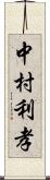中村利孝 Scroll