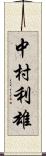 中村利雄 Scroll