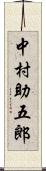 中村助五郎 Scroll