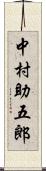 中村助五郎 Scroll