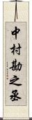 中村勘之丞 Scroll