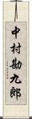 中村勘九郎 Scroll