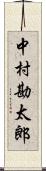 中村勘太郎 Scroll