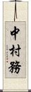 中村務 Scroll