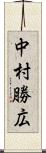 中村勝広 Scroll