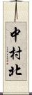 中村北 Scroll