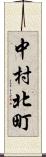 中村北町 Scroll