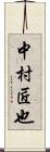 中村匠也 Scroll