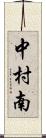中村南 Scroll
