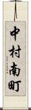 中村南町 Scroll
