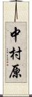 中村原 Scroll