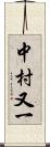 中村又一 Scroll