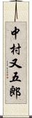 中村又五郎 Scroll