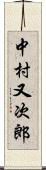 中村又次郎 Scroll