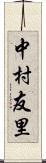 中村友里 Scroll