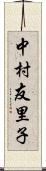 中村友里子 Scroll