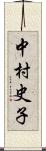 中村史子 Scroll