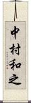 中村和之 Scroll