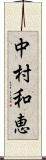 中村和恵 Scroll