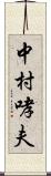 中村哮夫 Scroll
