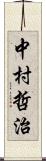 中村哲治 Scroll