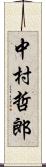 中村哲郎 Scroll