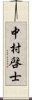 中村啓士 Scroll