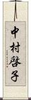 中村啓子 Scroll