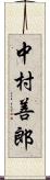 中村善郎 Scroll