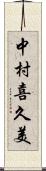中村喜久美 Scroll