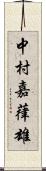 中村嘉葎雄 Scroll