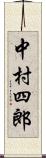 中村四郎 Scroll