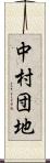 中村団地 Scroll