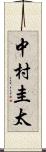 中村圭太 Scroll